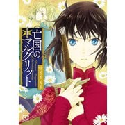 【期間限定閲覧 無料お試し版 2025年6月14日まで】亡国のマルグリット 1（秋田書店） [電子書籍]
