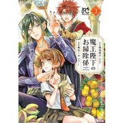 【期間限定閲覧 無料お試し版 2025年6月14日まで】魔王陛下のお掃除係 3【電子特別版】（秋田書店） [電子書籍]