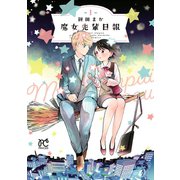 【期間限定閲覧 無料お試し版 2025年6月14日まで】魔女先輩日報 1（秋田書店） [電子書籍]