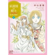 【期間限定閲覧 無料お試し版 2025年6月14日まで】妖精国の騎士 Ballad ～継ぐ視の守護者～【電子単行本】 1（秋田書店） [電子書籍]