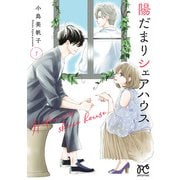 【期間限定閲覧 無料お試し版 2025年6月14日まで】陽だまりシェアハウス【電子単行本】 1（秋田書店） [電子書籍]