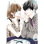 【期間限定閲覧 無料お試し版 2025年6月14日まで】陽だまりシェアハウス【電子単行本】 2（秋田書店） [電子書籍]
