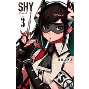 【期間限定閲覧 無料お試し版 2025年6月14日まで】SHY 3（秋田書店） [電子書籍]