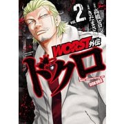 【期間限定閲覧 無料お試し版 2025年6月14日まで】WORST外伝 ドクロ 2（秋田書店） [電子書籍]
