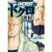 【期間限定閲覧 無料お試し版 2025年6月14日まで】WORST外伝 ドクロ 3（秋田書店） [電子書籍]