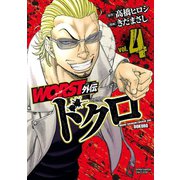 【期間限定閲覧 無料お試し版 2025年6月14日まで】WORST外伝 ドクロ 4（秋田書店） [電子書籍]