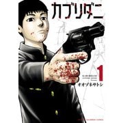 【期間限定閲覧 無料お試し版 2025年6月14日まで】カブリダニ 1（秋田書店） [電子書籍]