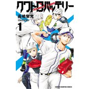 【期間限定閲覧 無料お試し版 2025年6月14日まで】クワトロバッテリー 1（秋田書店） [電子書籍]