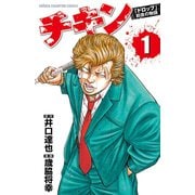 【期間限定閲覧 無料お試し版 2025年6月14日まで】チキン 「ドロップ」前夜の物語 1（秋田書店） [電子書籍]