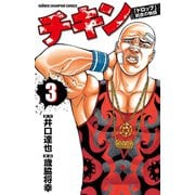 【期間限定閲覧 無料お試し版 2025年6月14日まで】チキン 「ドロップ」前夜の物語 3（秋田書店） [電子書籍]