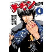 【期間限定閲覧 無料お試し版 2025年6月14日まで】チキン 「ドロップ」前夜の物語 4（秋田書店） [電子書籍]