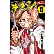 【期間限定閲覧 無料お試し版 2025年6月14日まで】チキン 「ドロップ」前夜の物語 5（秋田書店） [電子書籍]