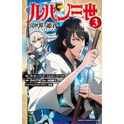 【期間限定閲覧 無料お試し版 2025年6月14日まで】ルパン三世 異世界の姫君 3（秋田書店） [電子書籍]
