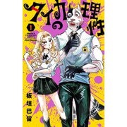 【期間限定閲覧 試し読み増量版 2025年6月14日まで】タイカの理性 1（秋田書店） [電子書籍]