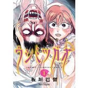 【期間限定閲覧 試し読み増量版 2025年6月14日まで】ウシミツガオ 1（秋田書店） [電子書籍]