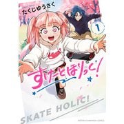 【期間限定閲覧 試し読み増量版 2025年6月14日まで】すけーとほりっく！ 1（秋田書店） [電子書籍]