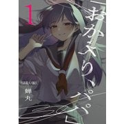 【期間限定閲覧 無料お試し版 2025年6月30日まで】「おかえり、パパ」（話売り） ♯1（秋田書店） [電子書籍]