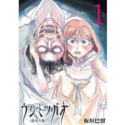 【期間限定閲覧 無料お試し版 2025年6月30日まで】ウシミツガオ（話売り） ♯1（秋田書店） [電子書籍]