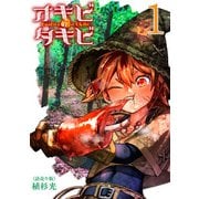 【期間限定閲覧 無料お試し版 2025年6月30日まで】オキビのタキビ（話売り） ♯1（秋田書店） [電子書籍]
