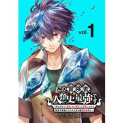 【期間限定閲覧 無料お試し版 2025年6月30日まで】この冒険者、人類史最強です～外れスキル「鑑定」が「継承」に覚醒したので、数多の英雄たちの力を受け継ぎ無双する～（話売り） ♯1（秋田書店） [電子書籍]