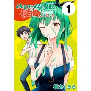 【期間限定閲覧 無料お試し版 2025年6月30日まで】スライム娘は侵食したい！（話売り） ♯1（秋田書店） [電子書籍]