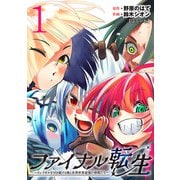 【期間限定閲覧 無料お試し版 2025年6月30日まで】ファイナル転生～ハズレスキルを引き続ける俺と各異世界最強の仲間たち～（話売り） ♯1（秋田書店） [電子書籍]