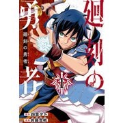 【期間限定閲覧 無料お試し版 2025年6月30日まで】廻刻の勇者（話売り） ♯1（秋田書店） [電子書籍]