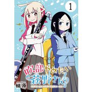 【期間限定閲覧 無料お試し版 2025年6月30日まで】吹部やめたい萩野さん（話売り） ♯1（秋田書店） [電子書籍]