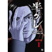 【期間限定閲覧 無料お試し版 2025年6月30日まで】半グレ―六本木 摩天楼のレクイエム―（話売り） ♯1（秋田書店） [電子書籍]