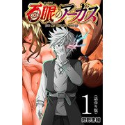 【期間限定閲覧 無料お試し版 2025年6月30日まで】百眼のアーガス（話売り） ♯1（秋田書店） [電子書籍]