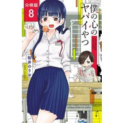 【期間限定閲覧 無料お試し版 2025年6月30日まで】僕の心のヤバイやつ【分冊版】 8（秋田書店） [電子書籍]