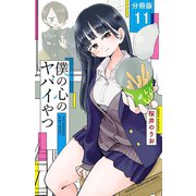 【期間限定閲覧 無料お試し版 2025年6月30日まで】僕の心のヤバイやつ【分冊版】 11（秋田書店） [電子書籍]