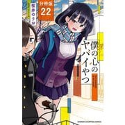 【期間限定閲覧 無料お試し版 2025年6月30日まで】僕の心のヤバイやつ【分冊版】 22（秋田書店） [電子書籍]