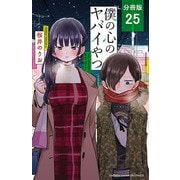 【期間限定閲覧 無料お試し版 2025年6月30日まで】僕の心のヤバイやつ【分冊版】 25（秋田書店） [電子書籍]