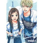 【期間限定閲覧 無料お試し版 2025年6月30日まで】明日へ紡ぐコバルトブルー（話売り） ♯1（秋田書店） [電子書籍]