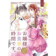 【期間限定閲覧 試し読み増量版 2025年6月14日まで】お嬢様、お食事の時間です。～冷徹令嬢と三ツ星獣人シェフのおいしい幸せ計画～【電子単行本】 1（秋田書店） [電子書籍]