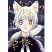 【期間限定閲覧 試し読み増量版 2025年6月14日まで】しろいねこの学校（秋田書店） [電子書籍]