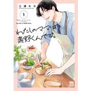 【期間限定閲覧 試し読み増量版 2025年6月14日まで】わたしのママは真野くんです。 1（秋田書店） [電子書籍]