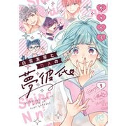 【期間限定閲覧 試し読み増量版 2025年6月14日まで】白雪友芽とn人の夢彼氏 1（秋田書店） [電子書籍]