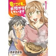 【期間限定閲覧 試し読み増量版 2025年6月14日まで】竜のこども、お預かりしています【電子単行本】 1（秋田書店） [電子書籍]