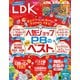 LDK （エル・ディー・ケー） 2025年 7月号【電子書籍版限定特典付き】（晋遊舎） [電子書籍]