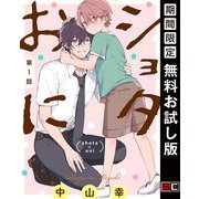 【期間限定閲覧 無料お試し版 2025年6月30日まで】ショタおに【分冊版】 1（スクウェア･エニックス） [電子書籍]