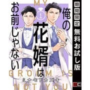 【期間限定閲覧 無料お試し版 2025年6月30日まで】俺の花婿はお前じゃない【分冊版】 1（スクウェア･エニックス） [電子書籍]