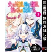 【期間限定閲覧 無料お試し版 2025年6月15日まで】父は英雄、母は精霊、娘の私は転生者。【分冊版】 2（スクウェア･エニックス） [電子書籍]