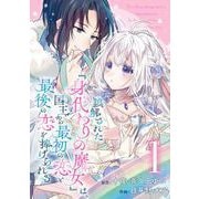 【期間限定閲覧 無料お試し版 2025年6月15日まで】誤解された「身代わりの魔女」は、国王から最初の恋と最後の恋を捧げられる（コミック）【分冊版】 1（スクウェア･エニックス） [電子書籍]