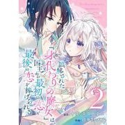 【期間限定閲覧 無料お試し版 2025年6月15日まで】誤解された「身代わりの魔女」は、国王から最初の恋と最後の恋を捧げられる（コミック）【分冊版】 2（スクウェア･エニックス） [電子書籍]