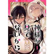 【期間限定閲覧 無料お試し版 2025年6月15日まで】神様が見てないから【分冊版】 1（スクウェア･エニックス） [電子書籍]