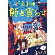 【期間限定閲覧 無料お試し版 2025年6月15日まで】不良少年に飯を食わす【分冊版】 1（スクウェア･エニックス） [電子書籍]