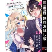 【期間限定閲覧 無料お試し版 2025年6月15日まで】経験済みなキミと、経験ゼロなオレが、お付き合いする話。【分冊版】 1（スクウェア･エニックス） [電子書籍]