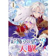 【期間限定閲覧 無料お試し版 2025年6月15日まで】お飾りの皇妃？なにそれ天職です！（コミック）【分冊版】 1（スクウェア･エニックス） [電子書籍]